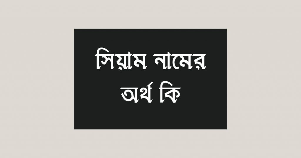 সিয়াম নামের অর্থ কি