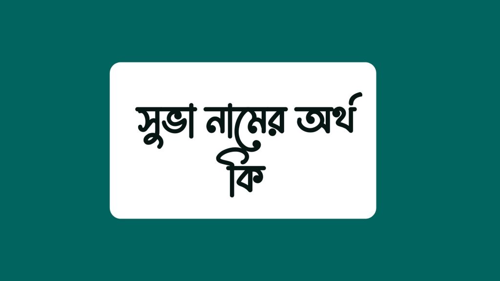 সুভা নামের অর্থ কি